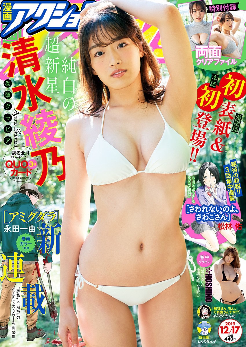 清水綾乃  [Manga Action] 2019.12_1.17 - 亞洲美女 -