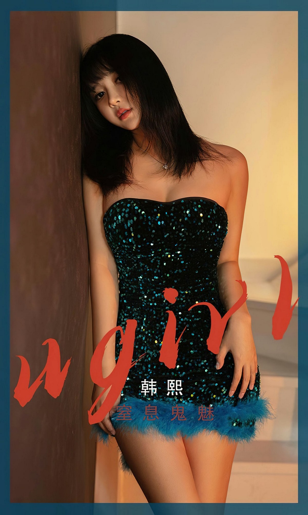 【Ugirl尤果網】愛尤物 2023.03.04 Vol.2528 韓熙 完整版無水印寫真【35P】 - 貼圖 - 清涼寫真 -