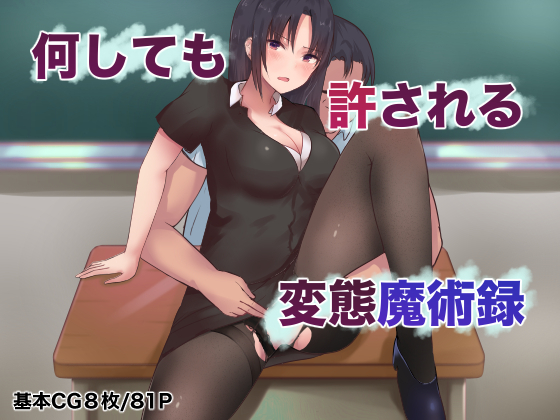 [aegistone (禽竜)] 何しても許される変態魔術録[中文翻譯] - 情色卡漫 -