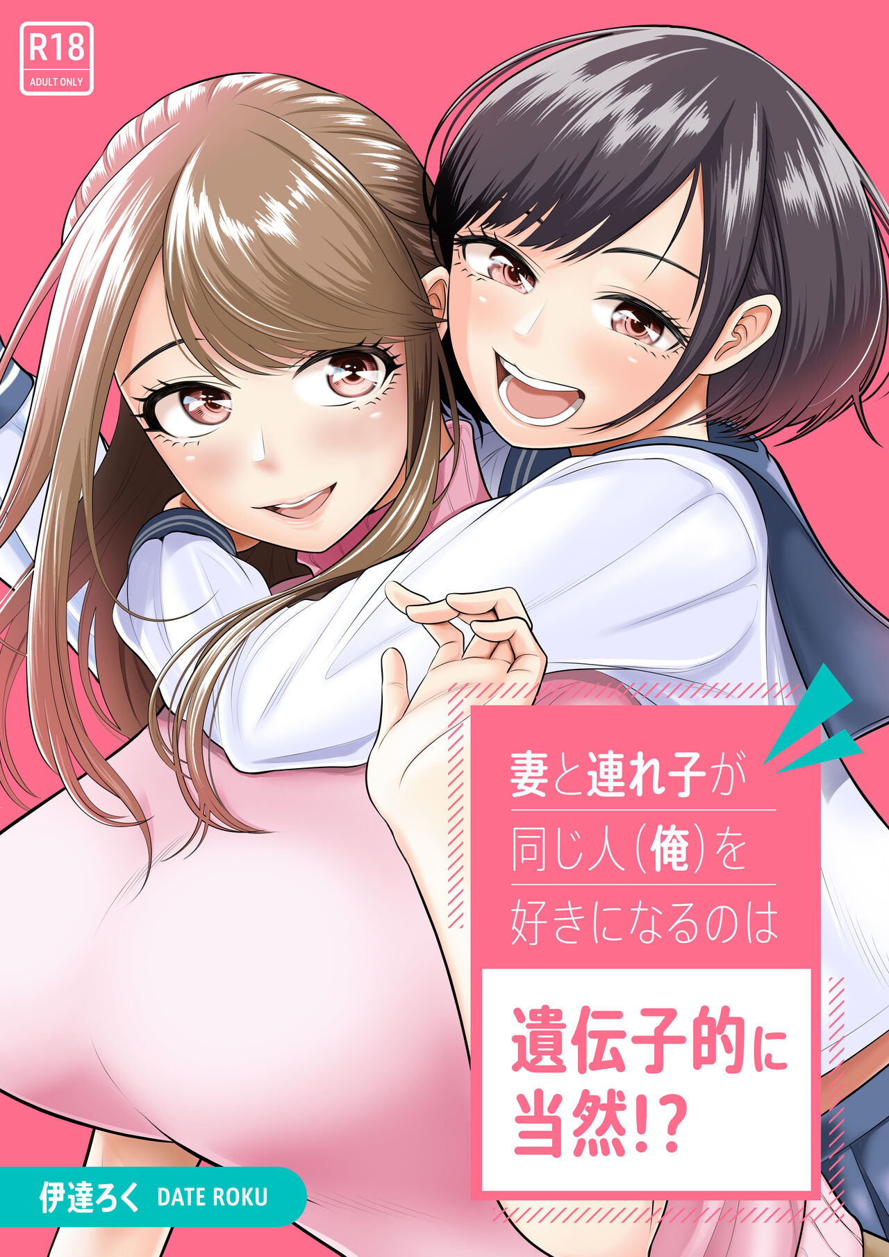 [伊達ろく] 妻と連れ子が同じ人（俺）を好きになるのは遺伝子的に當然！？ - 情色卡漫 -