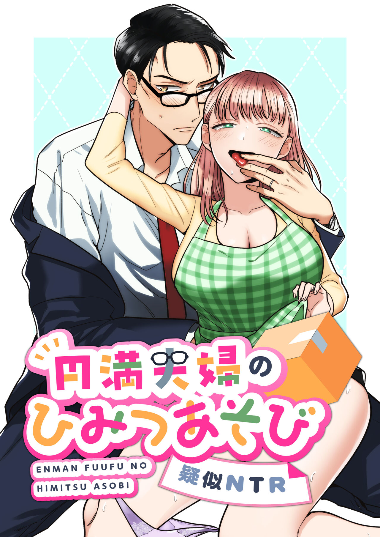 [たまごキッチン/桑井とみ]円満夫婦のひみつあそび～疑似NTR～ - 情色卡漫 -