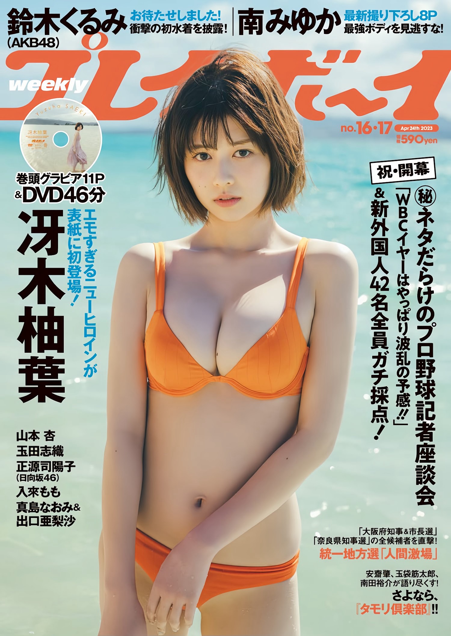 冴木柚葉  [Weekly Playboy] 2023.04.24 No.16-17 - 亞洲美女 -
