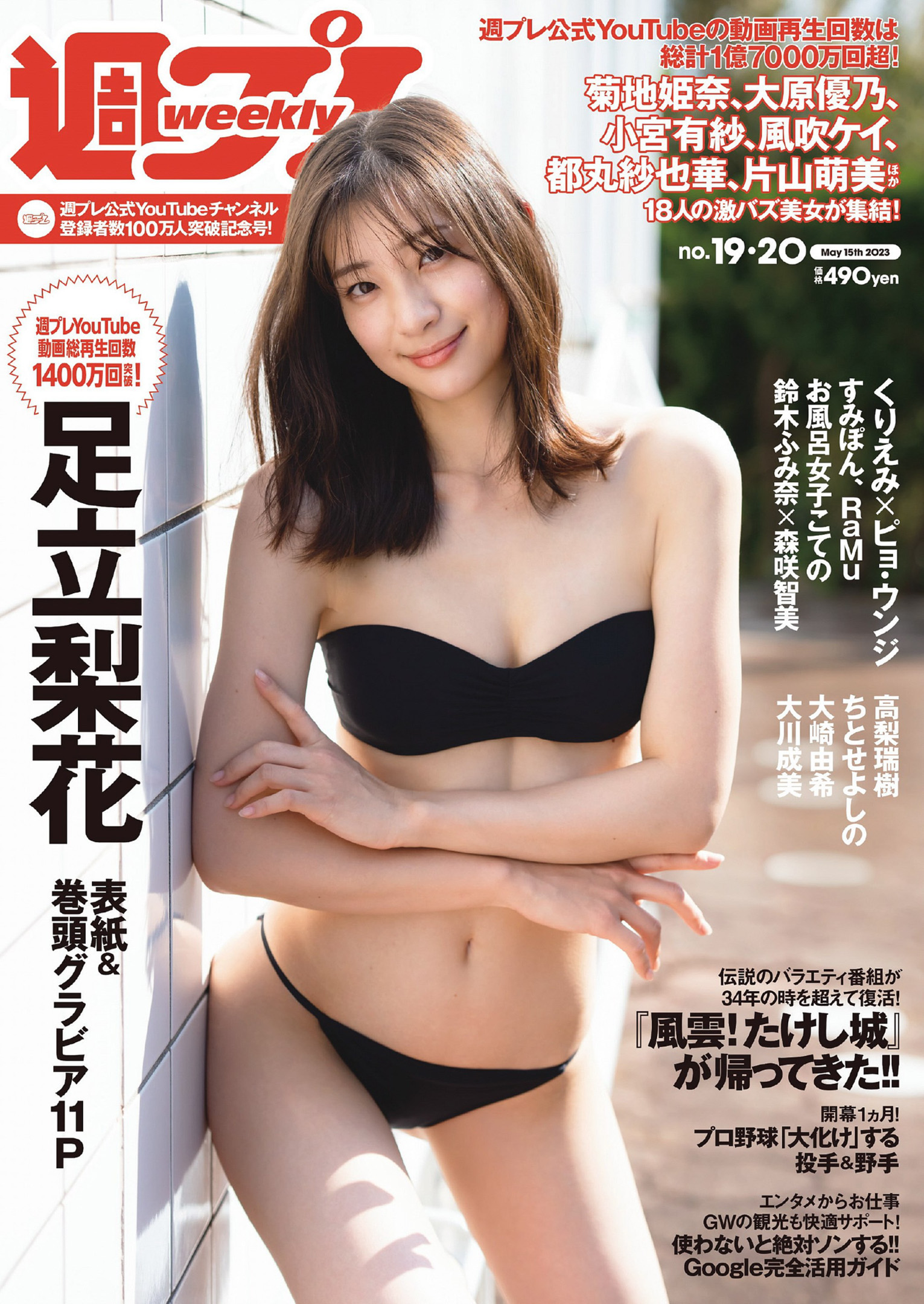 足立梨花  [Weekly Playboy] 2023 No.19-20 - 亞洲美女 -