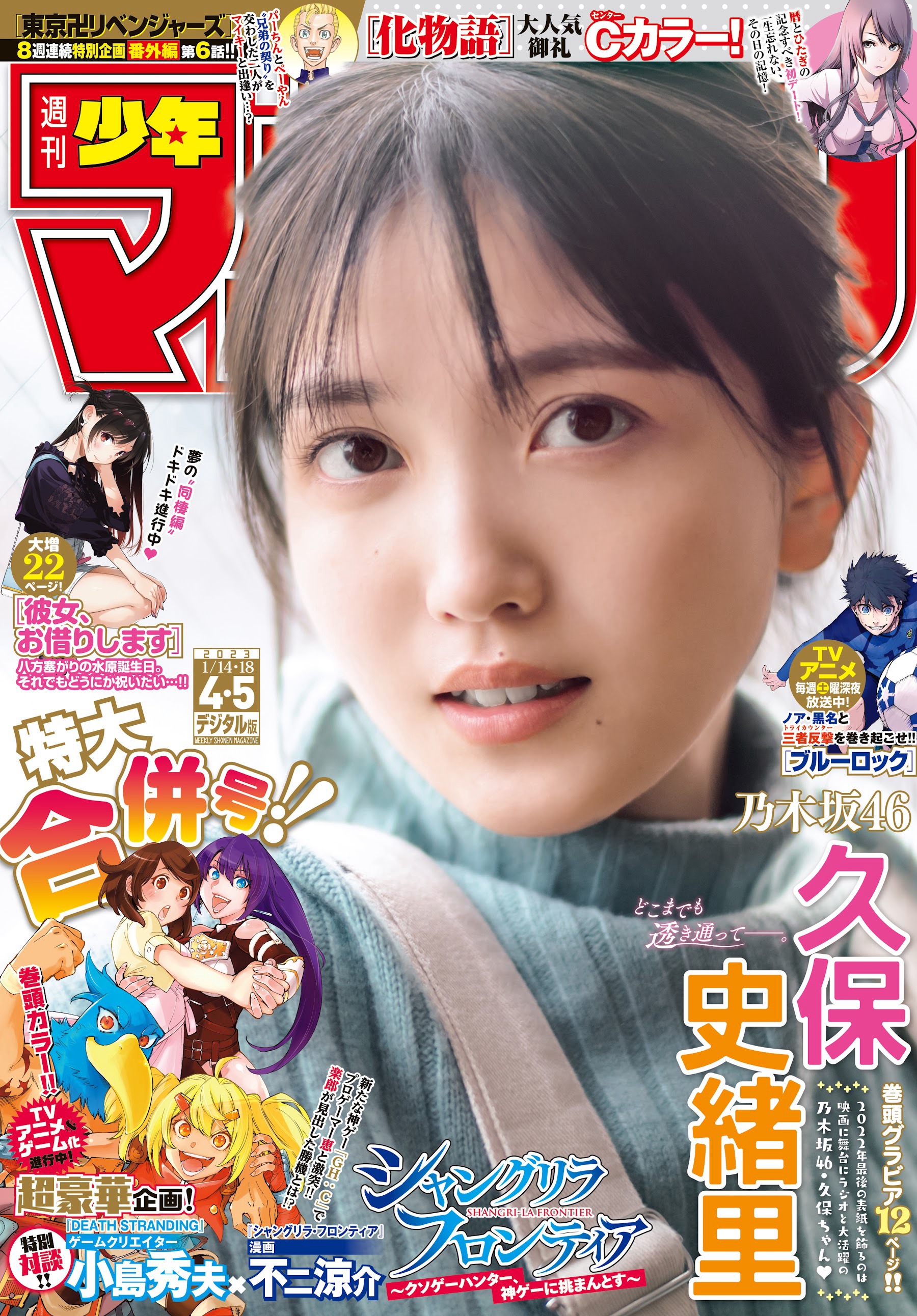 乃木坂46 久保史緒里  [Shonen Magazine] 週刊少年マガジン 2023.01.14-18 No.04-05 - 亞洲美女 -