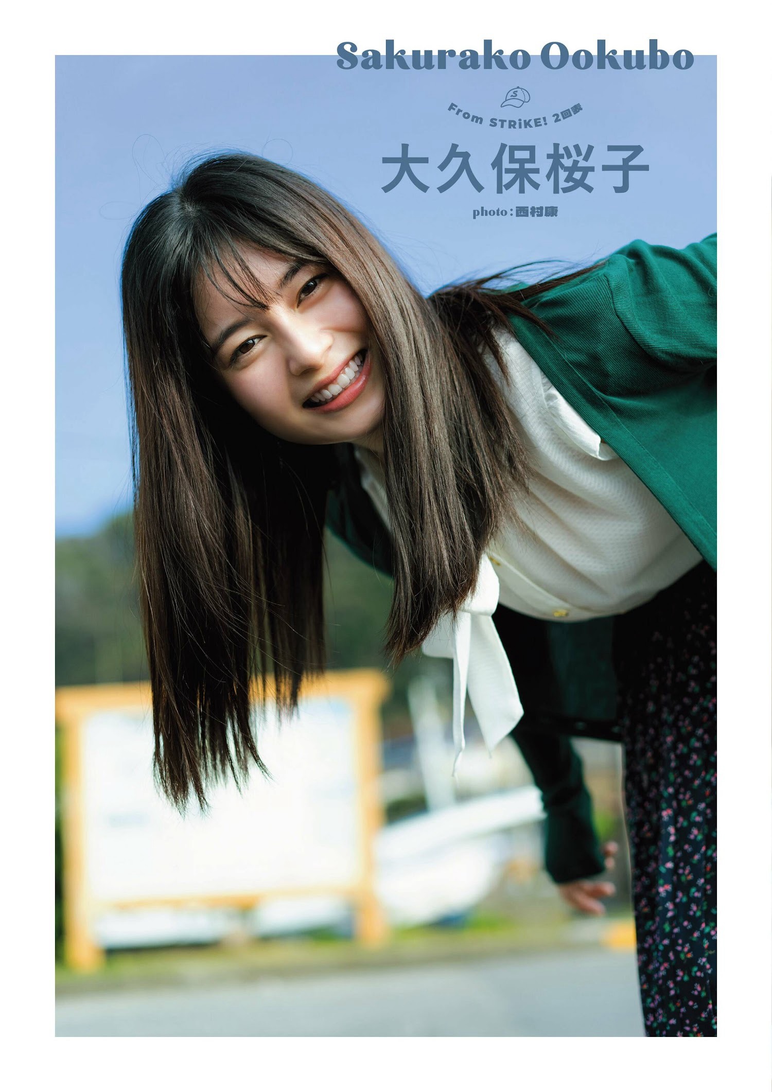 大久保桜子、STRiKE！ ALL STAR 2023 - 亞洲美女 -