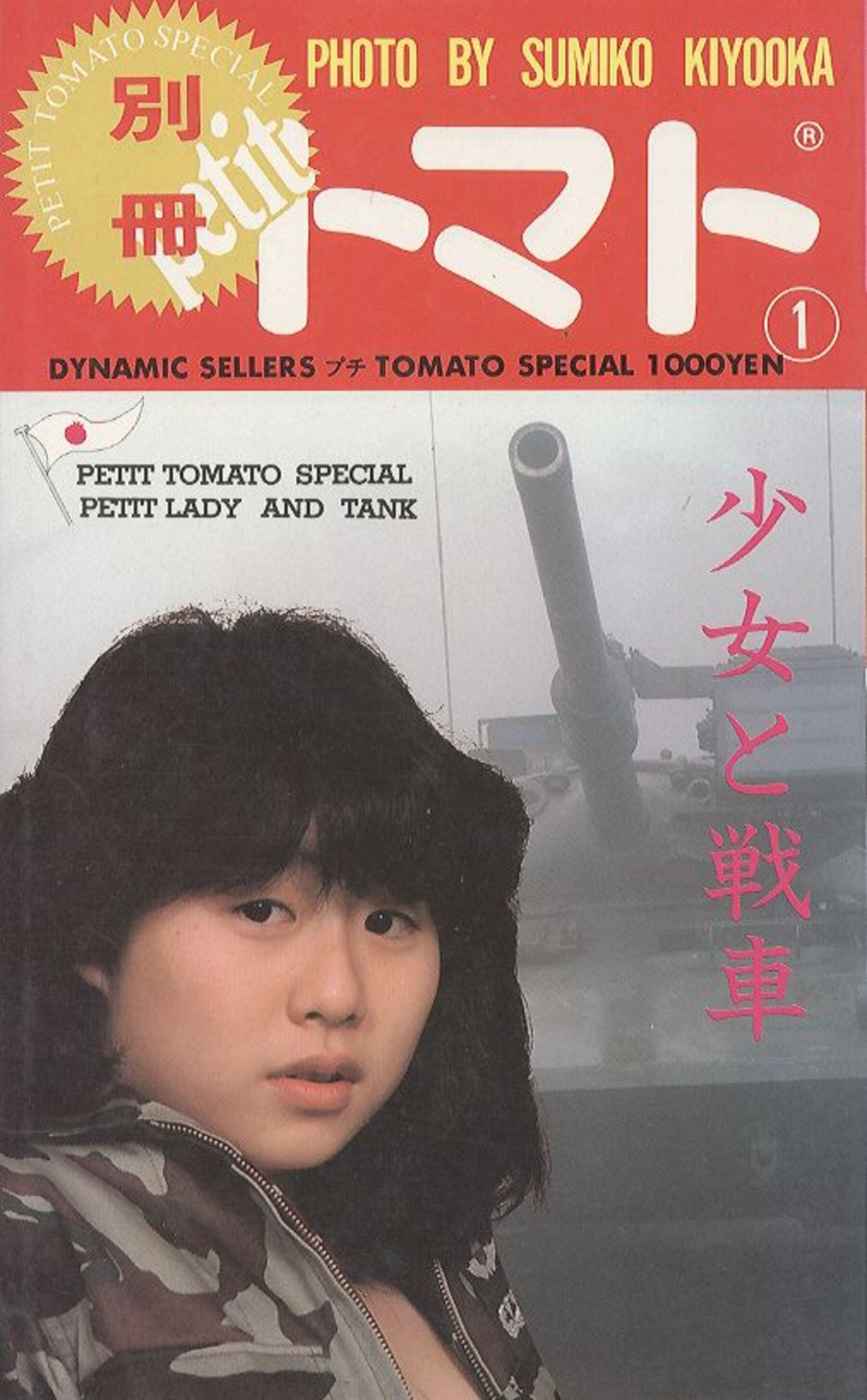 少女與戰車