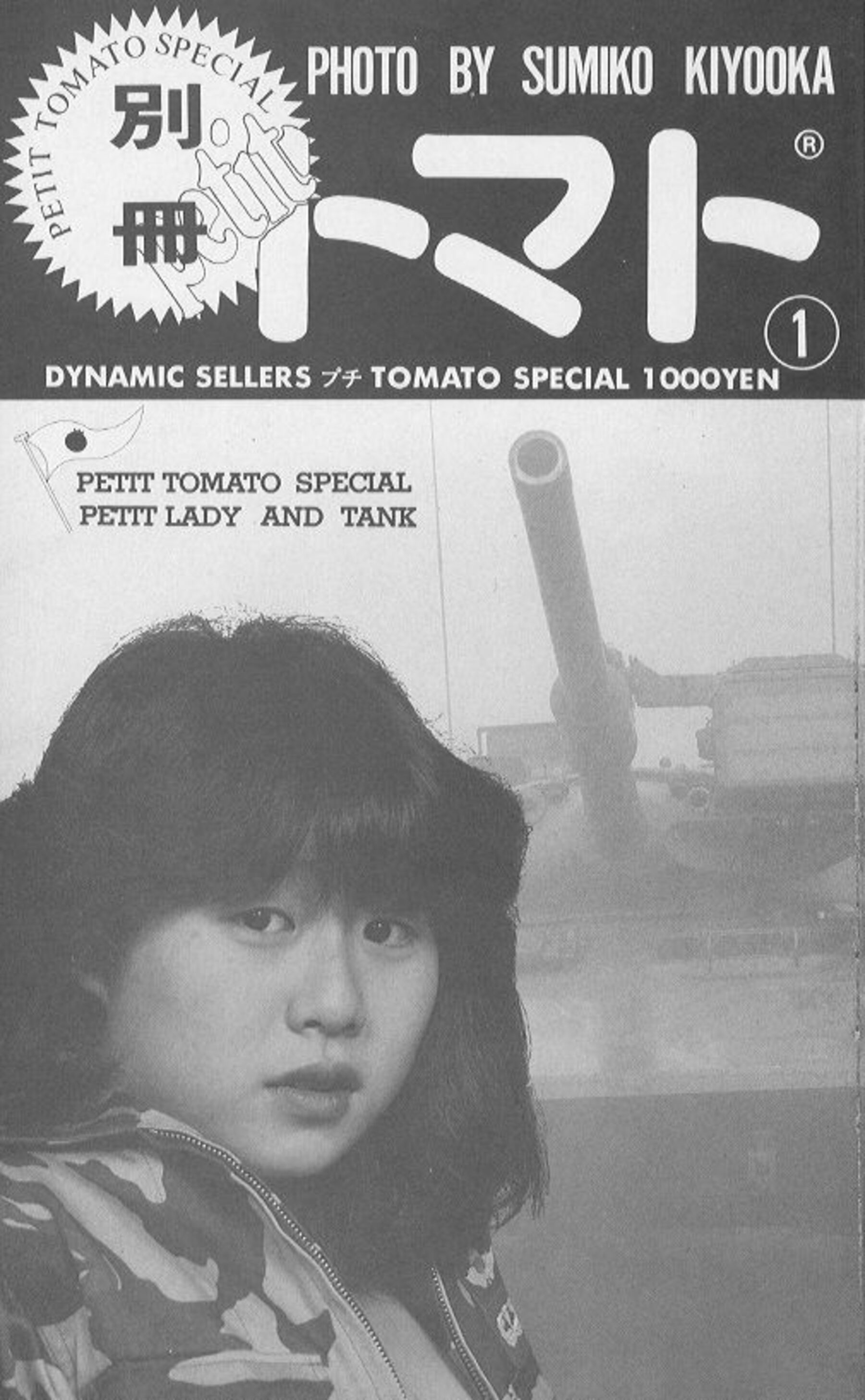 少女與戰車