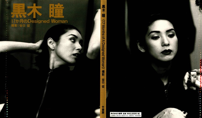 黒木瞳[Photobook]HitomiKuroki-17months(１７か月の)ｄｅｓｉｇｎｅｄ　ｗｏｍａｎ