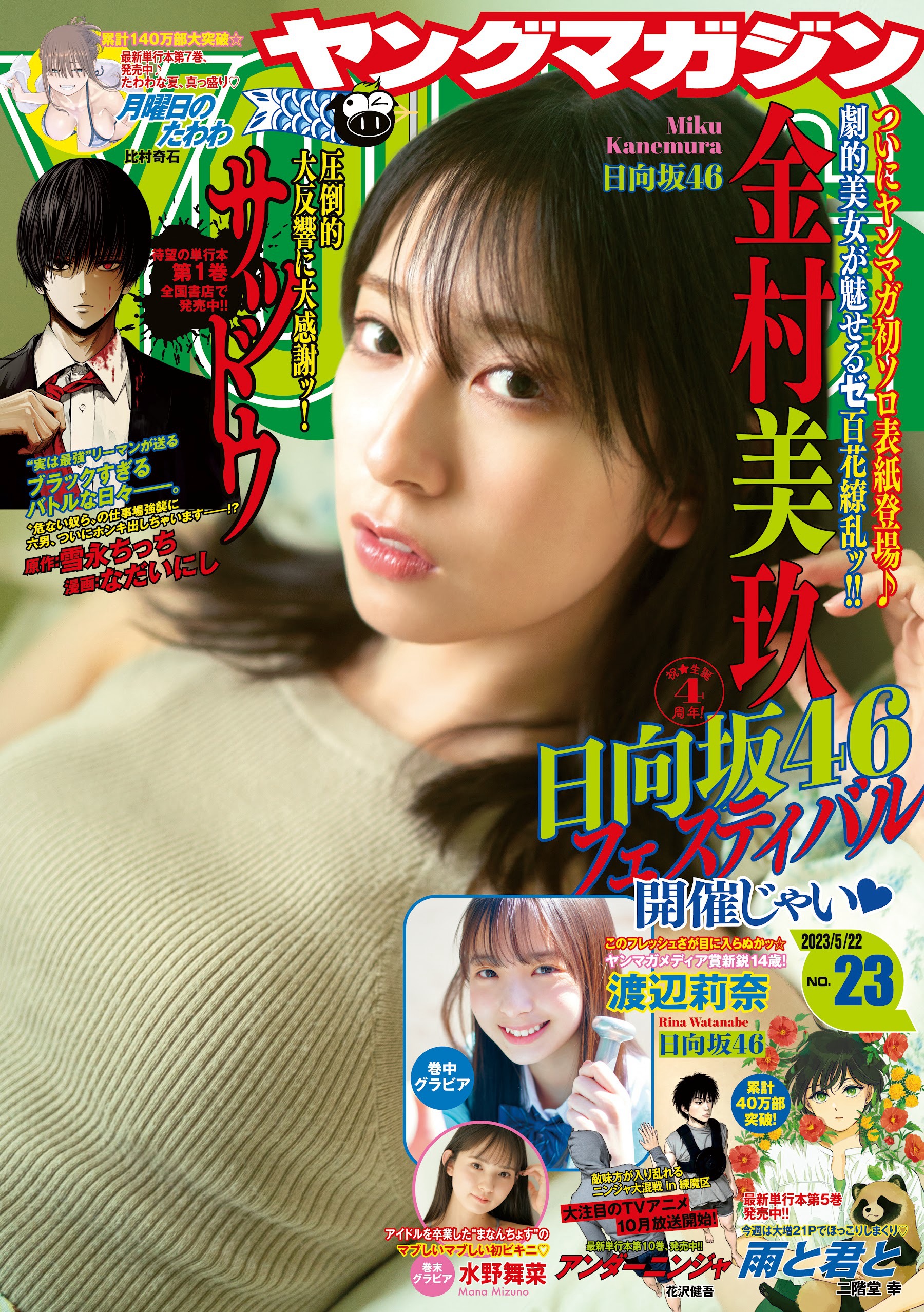 日向坂46 金村美玖  [Young Magazine] 週刊ヤングマガジン 2023.05.22 No.23 - 亞洲美女 -