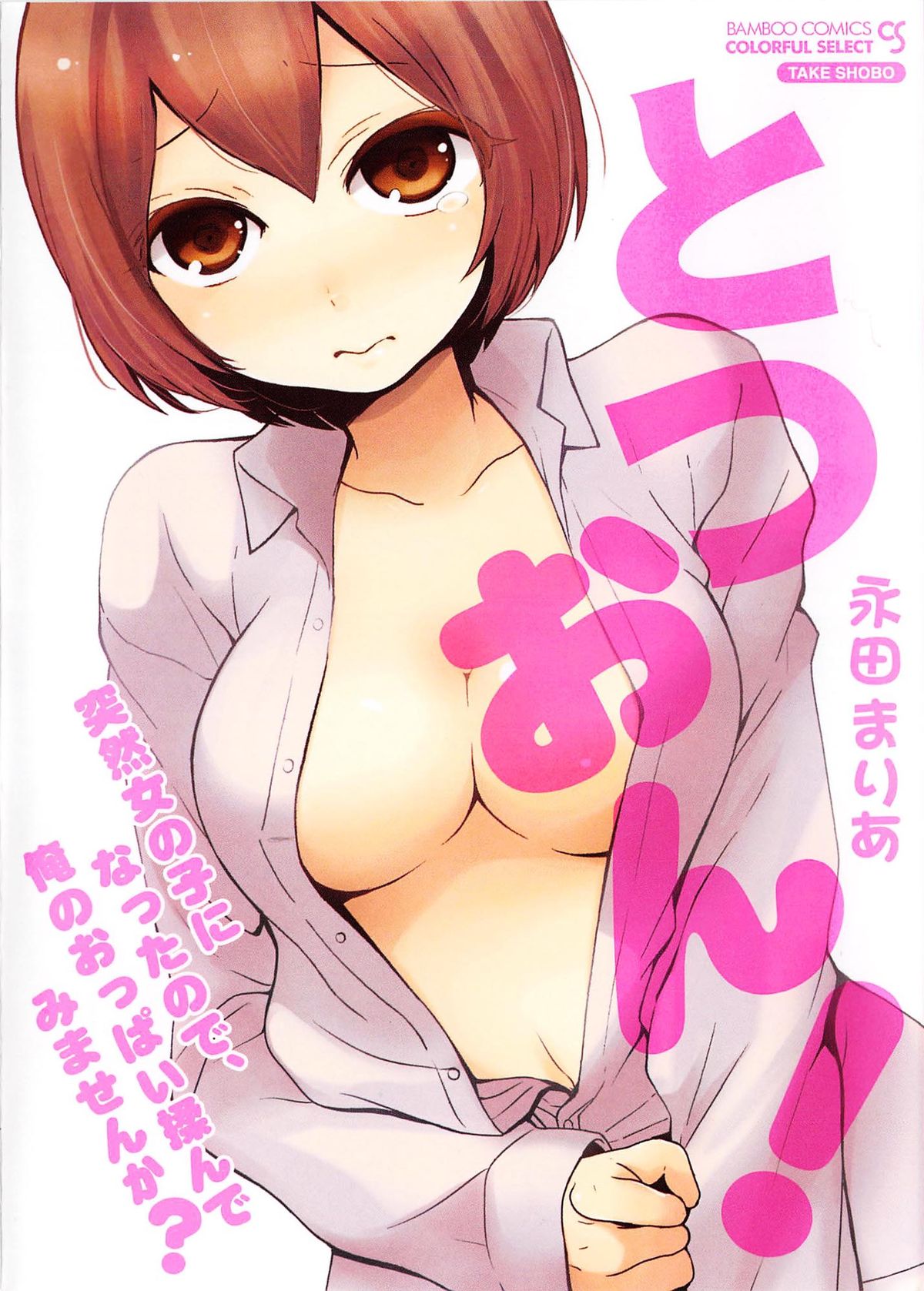 [永田まりあ] 突然女の子になったので、俺のおっぱい揉んでみませんか? 4 - 情色卡漫 -