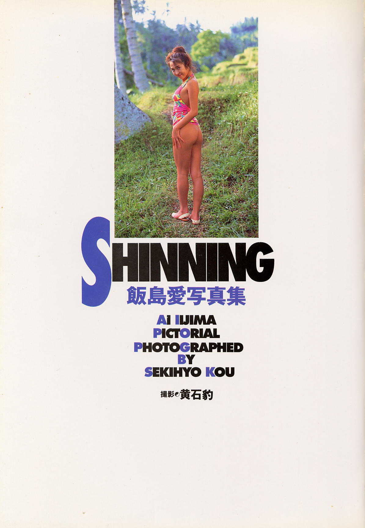 飯島愛[Photobook]AiIijima-SHINNINGSincerely