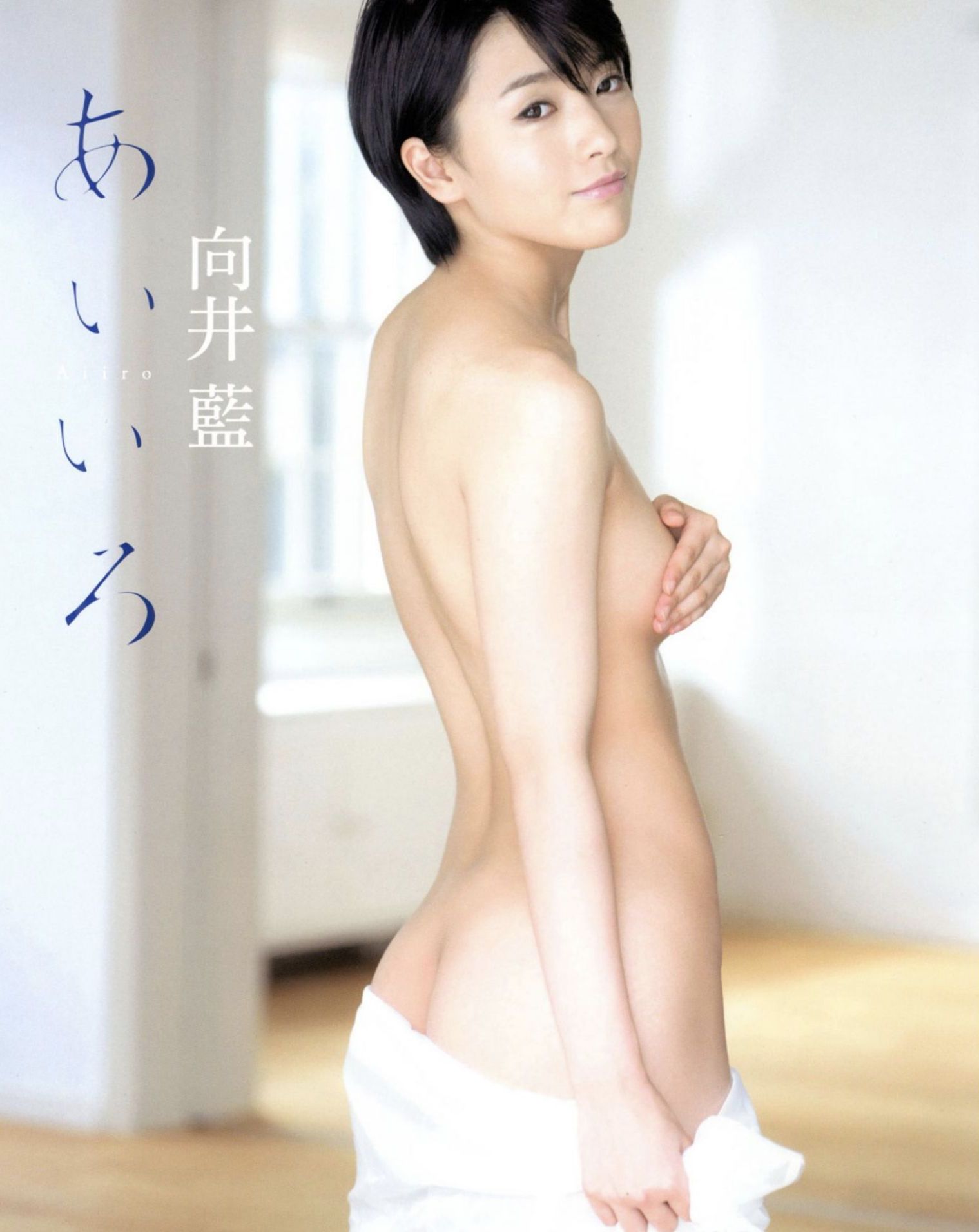 向井藍[Photobook]AiMukai1st寫真集『あいいろ』