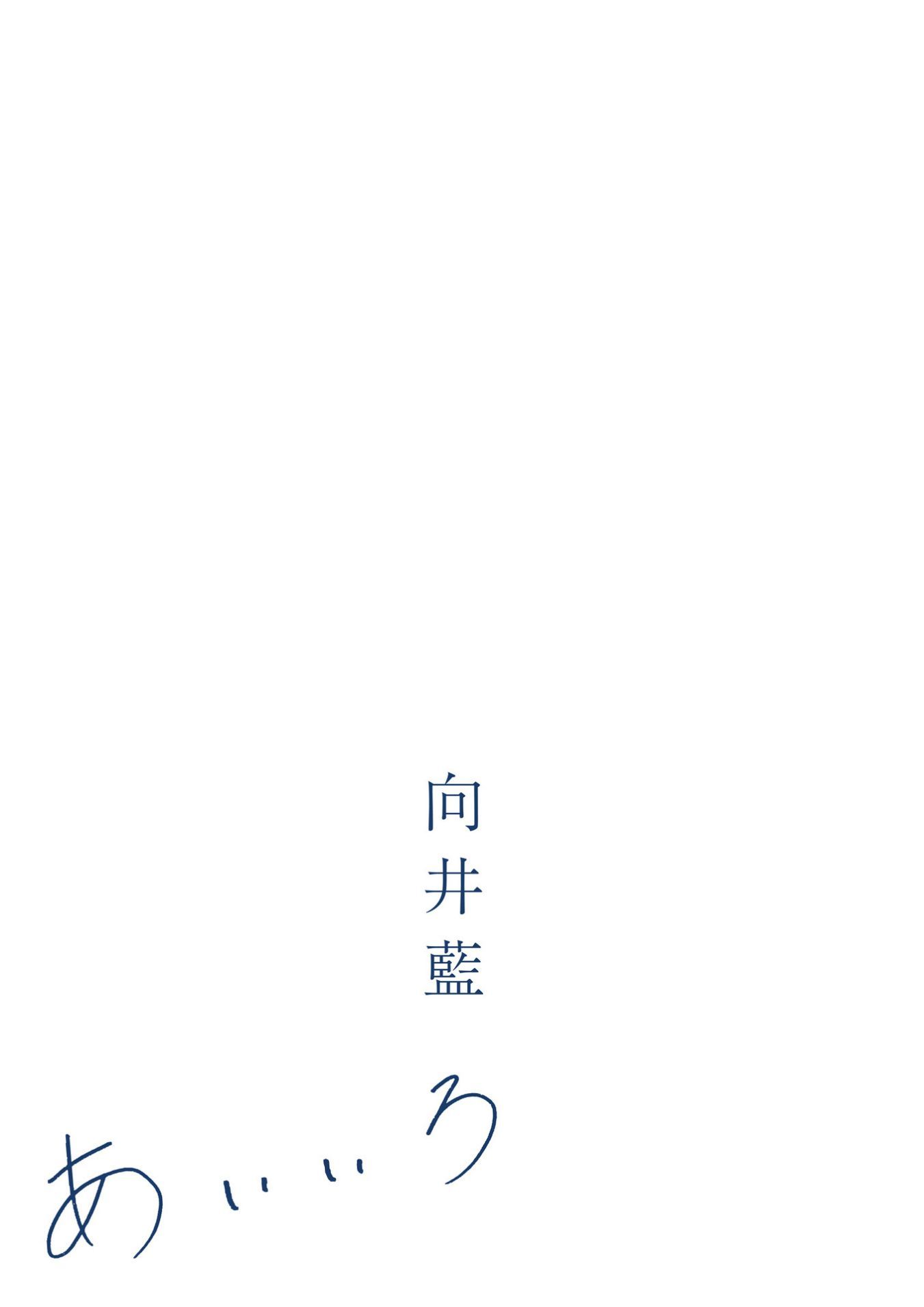 向井藍[Photobook]AiMukai1st寫真集『あいいろ』