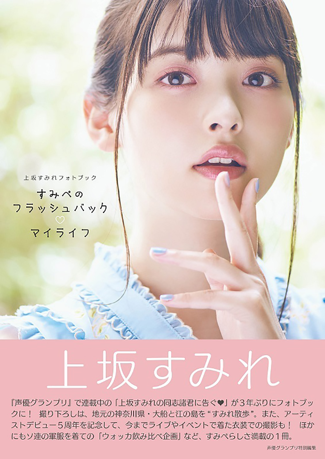上坂堇聲優(上坂すみれ)[Photobook]SumireUesaka–FlashbackofSumipeMylife