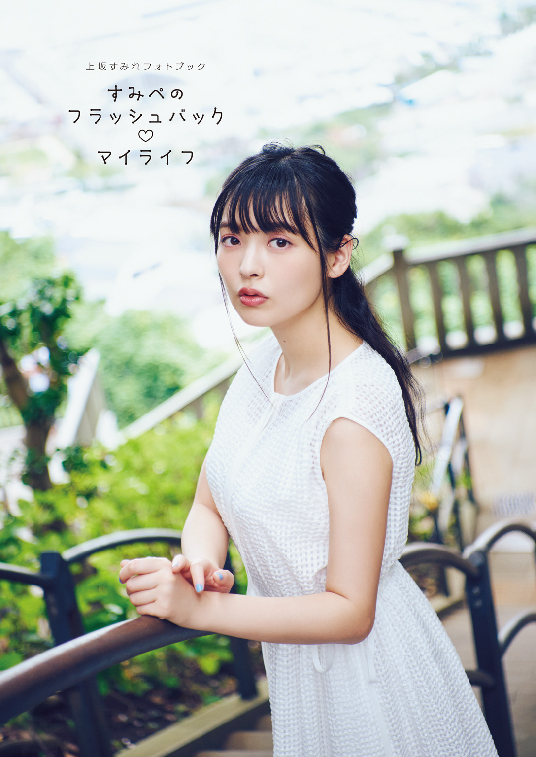 上坂堇聲優(上坂すみれ)[Photobook]SumireUesaka–FlashbackofSumipeMylife