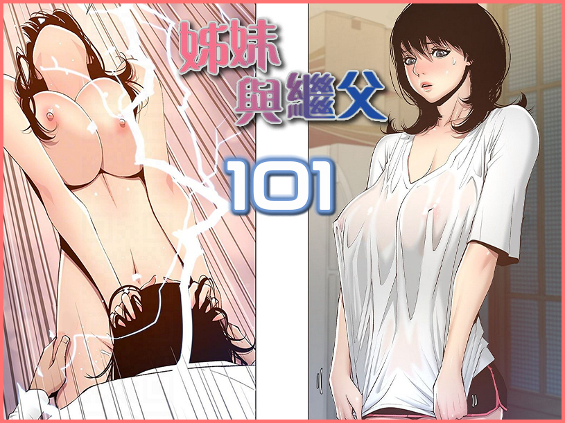 姊妹與繼父 101 - 情色卡漫 -