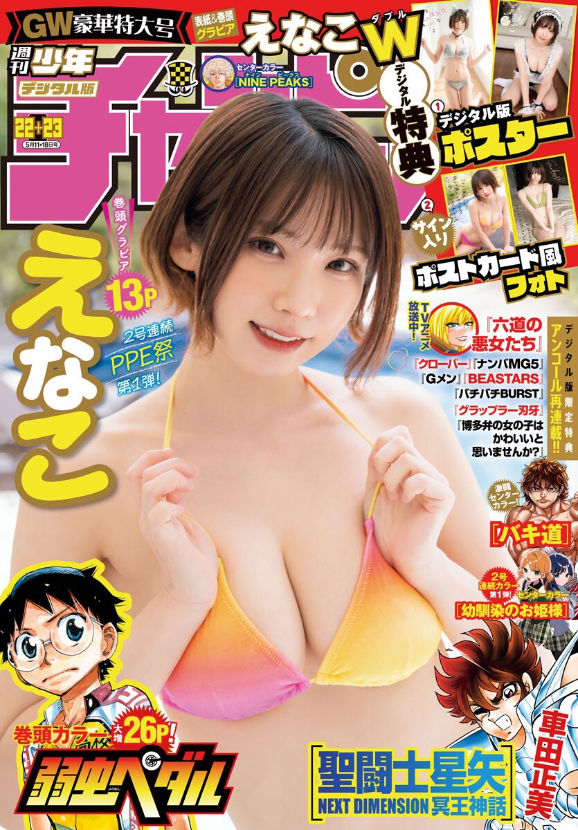 えなこ  [Weekly Shonen Champion] 週刊少年チャンピオン 2023.05.11-18 No.22-23 えなこ - 亞洲美女 -