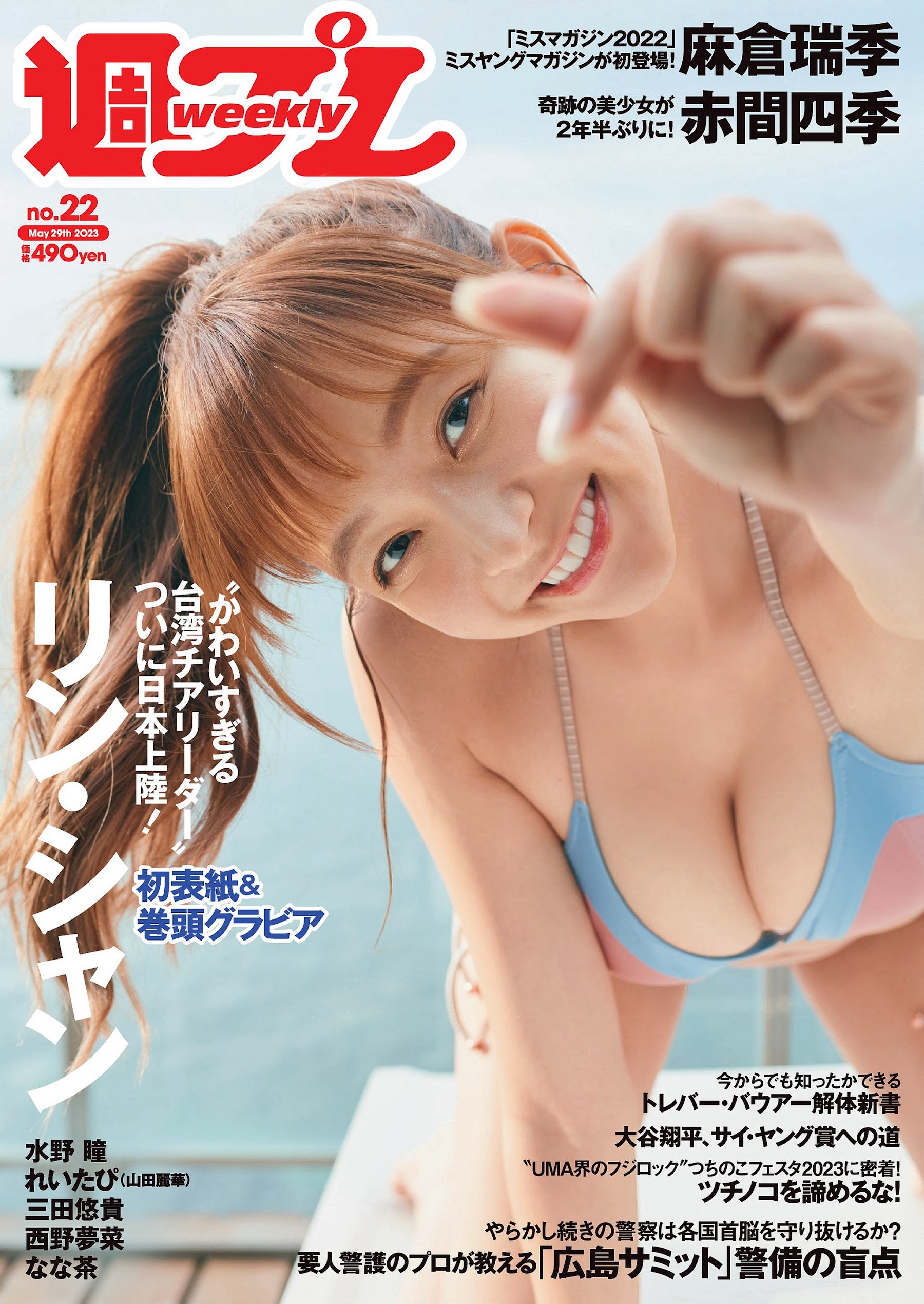 林襄 (リン・シャン) [Weekly Playboy] 2023.05.29 No.22 - 美女圖 -