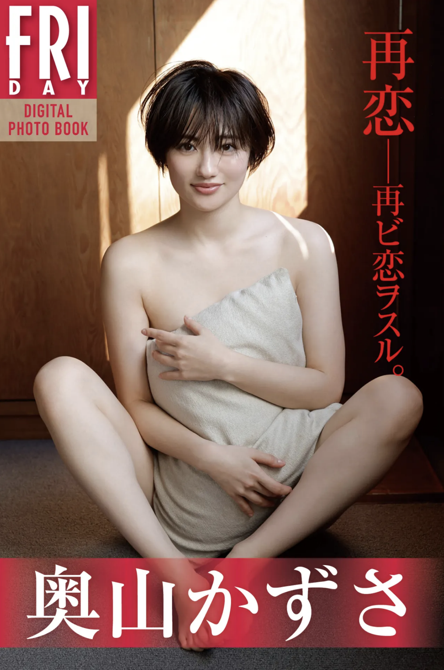 奧山和砂(奧山かずさ)FRIDAYデジタル寫真集再戀20カット
