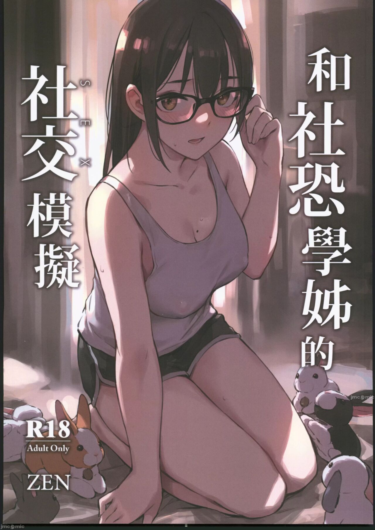 [Zen] 和社恐學姊的社交模擬 - 情色卡漫 -
