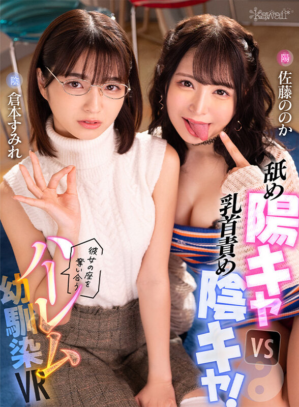 [動圖] 倉本すみれ、佐藤ののか 舐め陽キャvs乳首責め陰キャ！彼女の座を奪い合うハー... - 貼圖 - 性感激情 -