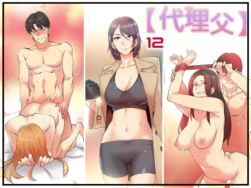 代理父 12 - 情色卡漫 -