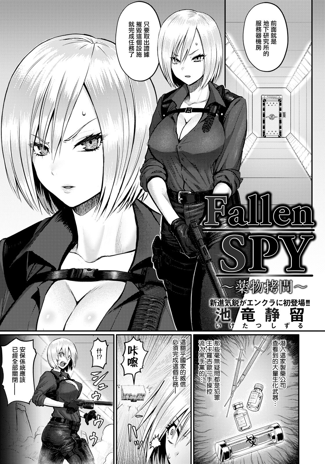 [池竜靜留] Fallen SPY ～薬物拷問～ - 情色卡漫 -