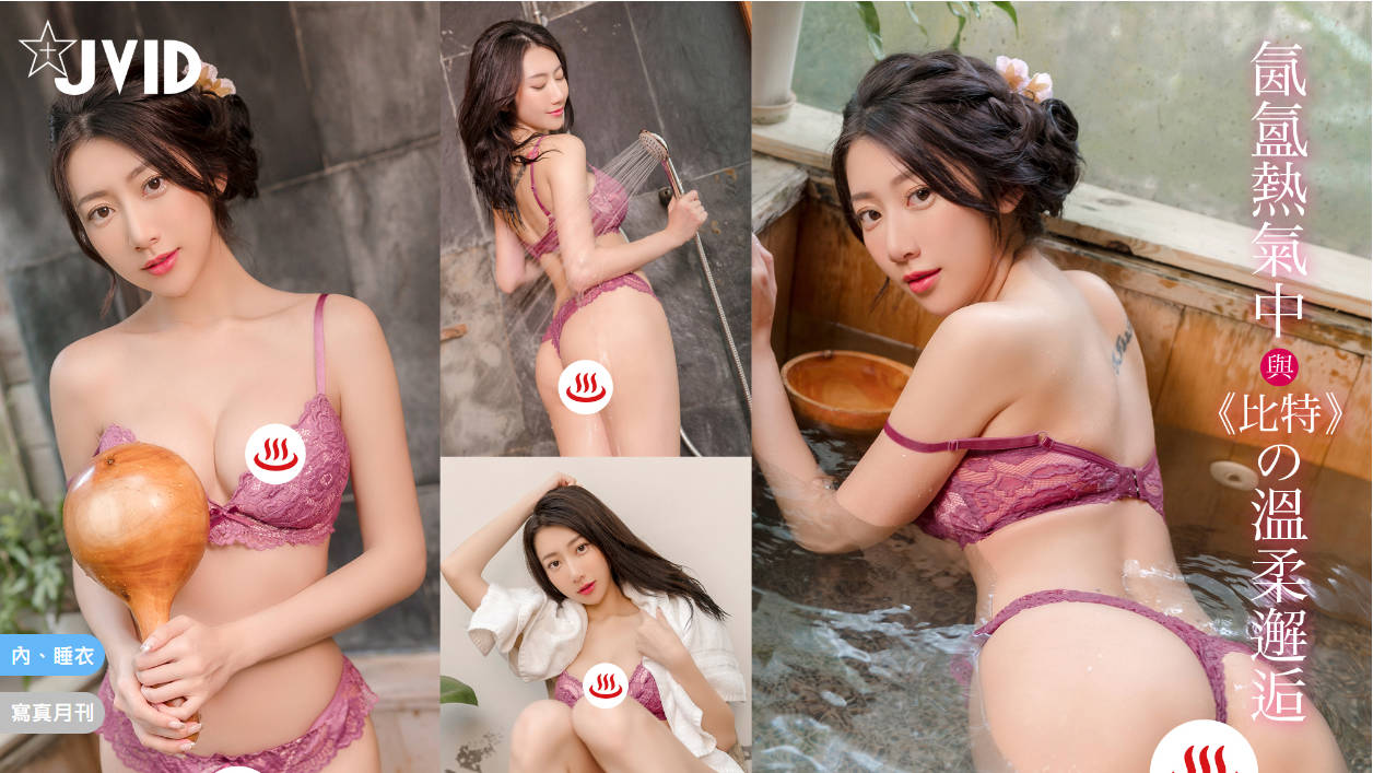 Jvid比特啾啾 情慾鋼管女郎「比特啾啾」最愛玩黏液，「美乳壓管」摩蹭必繳械！ - 寫真模特- JKF 捷克論壇