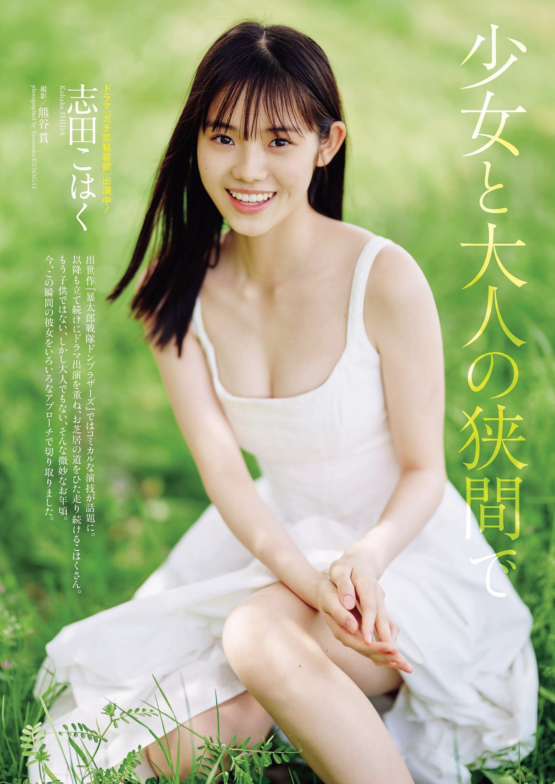 志田こはく  [Weekly Playboy] 2023.06.05 No.23 - 亞洲美女 -