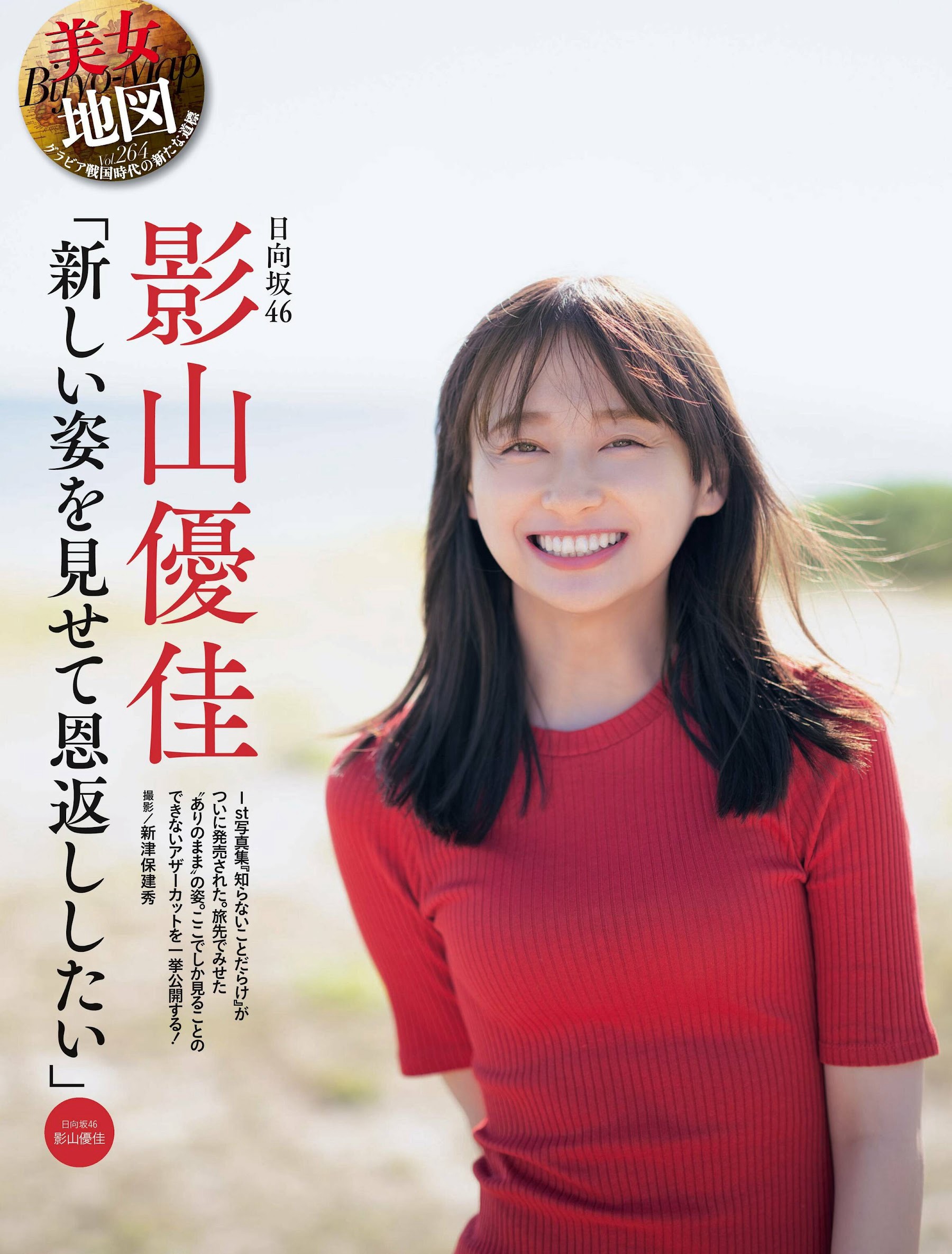 影山優佳  [Weekly SPA!] 2023.05.16 - 亞洲美女 -