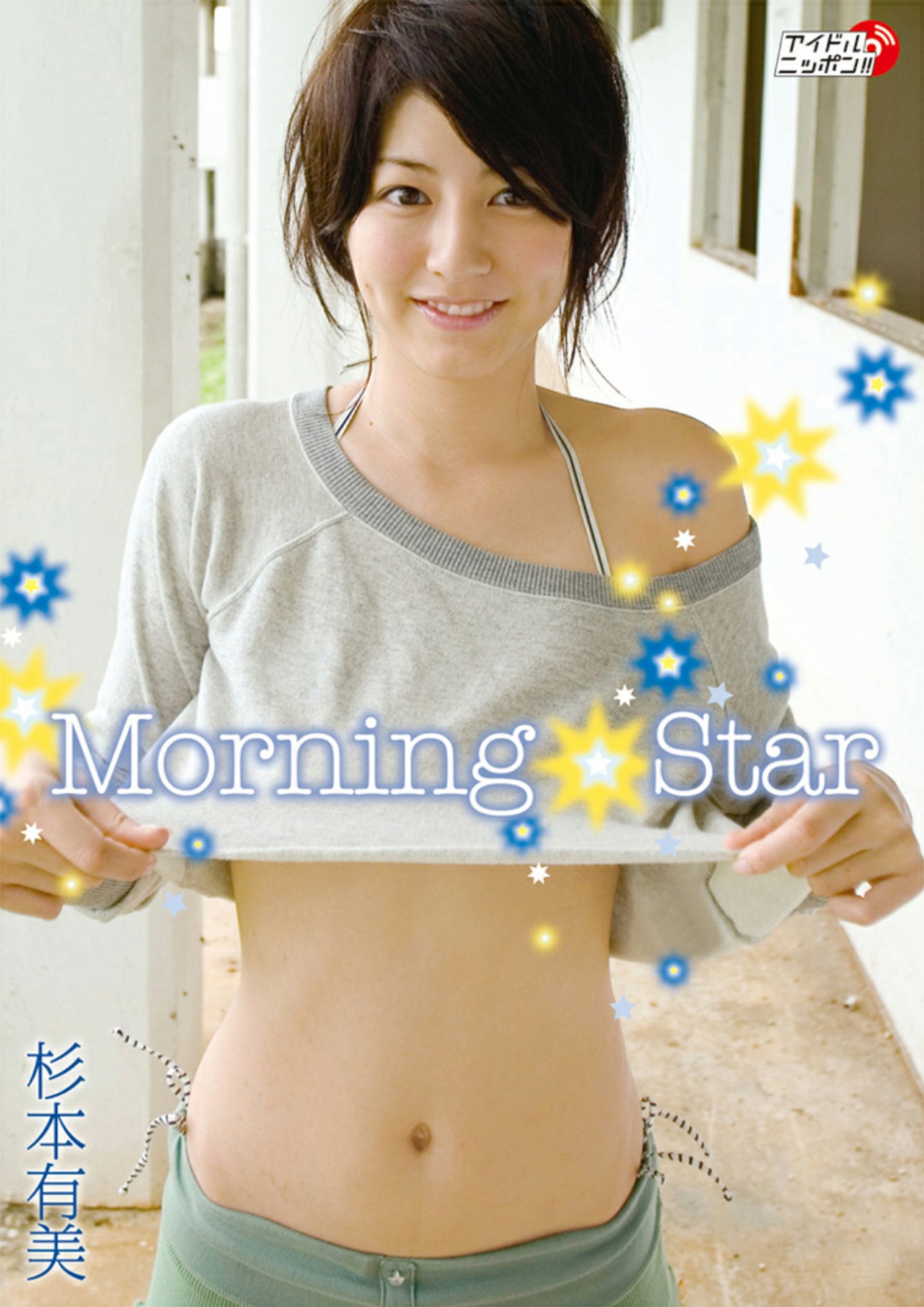 杉本有美(須塔美羽轟音銀)[PB寫真集]2013.12.25YumiSugimoto-MorningStar