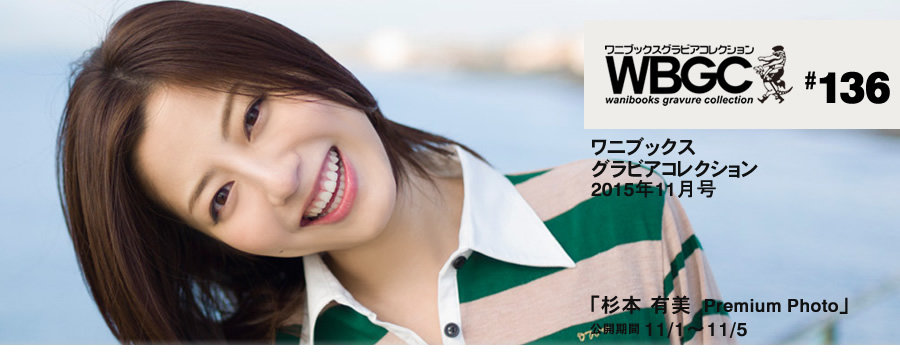 杉本有美[Wanibooks(WBGC)]2015.10136YumiSugimoto