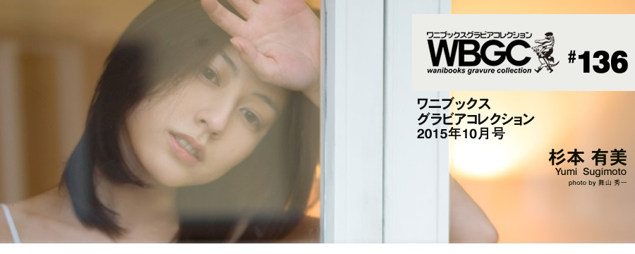 杉本有美[Wanibooks(WBGC)]2015.10136YumiSugimoto
