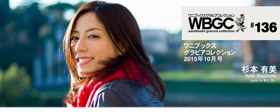 杉本有美[Wanibooks(WBGC)]2015.10136YumiSugimoto