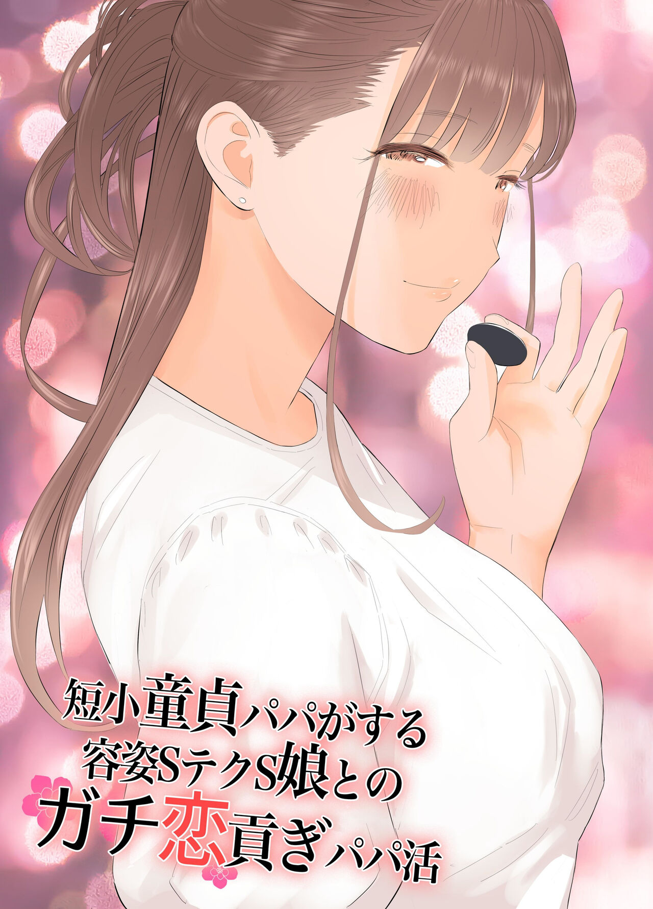 短小童貞パパがする容姿SテクS娘とのガチ戀貢ぎパパ活- 情色卡漫- JKF 捷克論壇