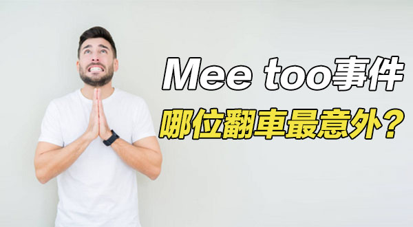 【閒聊版】Mee too事件 哪位翻車最意外？ 