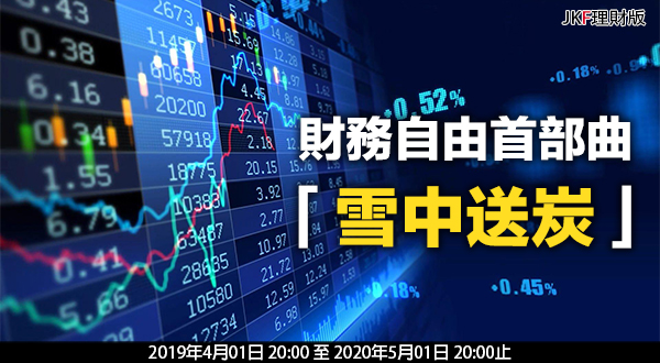 3.財務自由首部曲「雪中送炭」.jpg