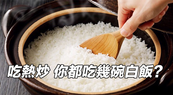 吃熱炒 你都吃幾碗白飯？