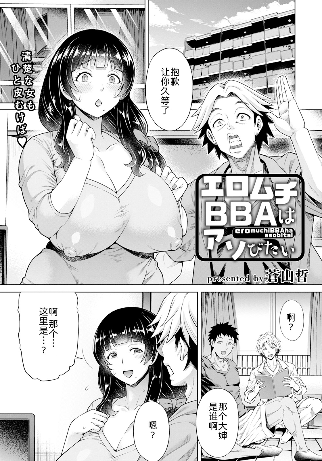 蒼山哲-エロムチBBAはアソびたい - 情色卡漫 -