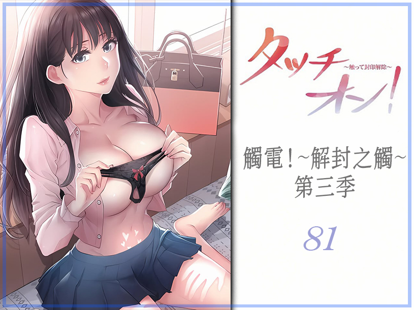 觸電！～解封之觸～ 81 - 情色卡漫 -