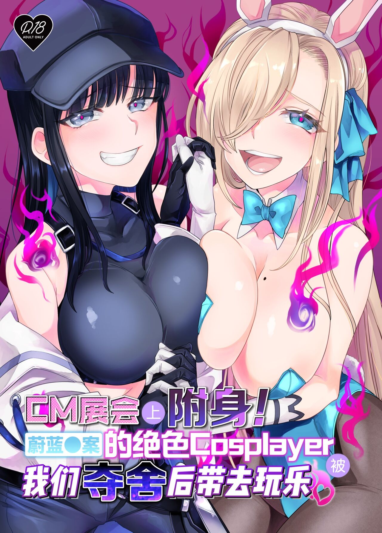 [憑依ラヴァー (高橋しじみ)] コミケで憑依!ブル●カドスケベコスプレイヤーを乗っ取... - 情色卡漫 -