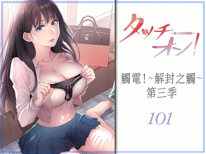 觸電！～解封之觸～ 101 - 情色卡漫 -