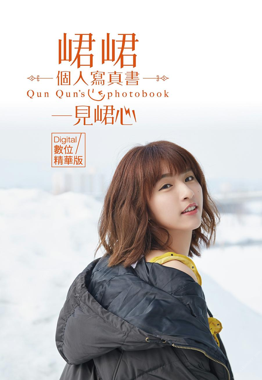 峮峮[Photobook]一見峮心個人寫真書數位精華版