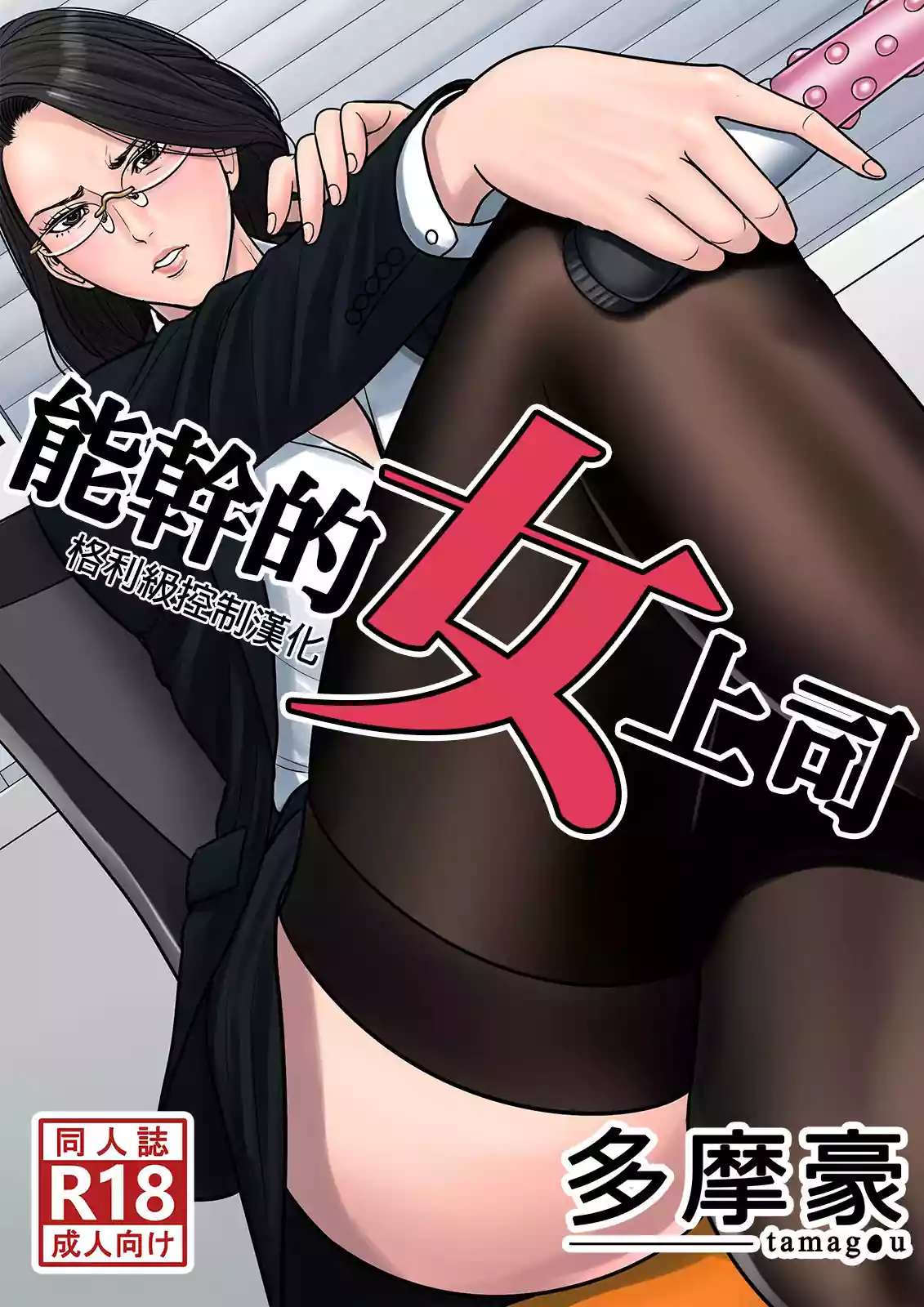 デキる女上司 - 情色卡漫 -