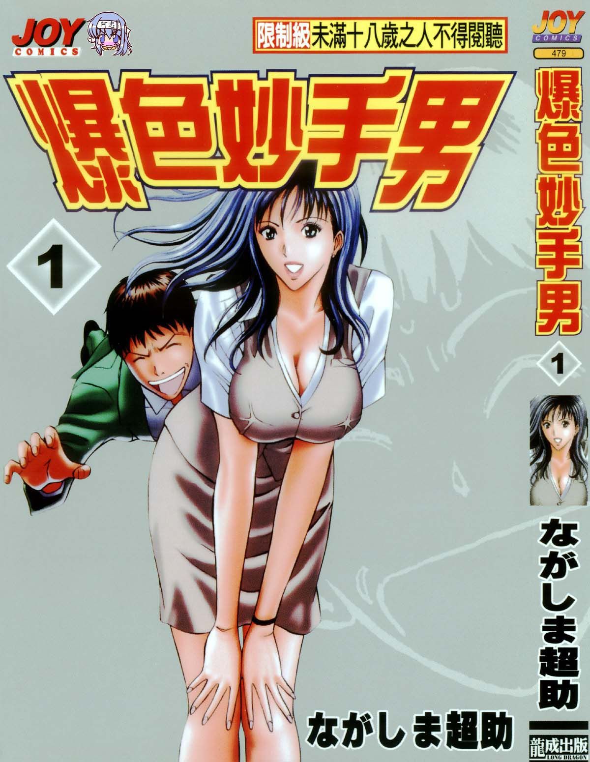 爆色妙手男 1 - 情色卡漫 -