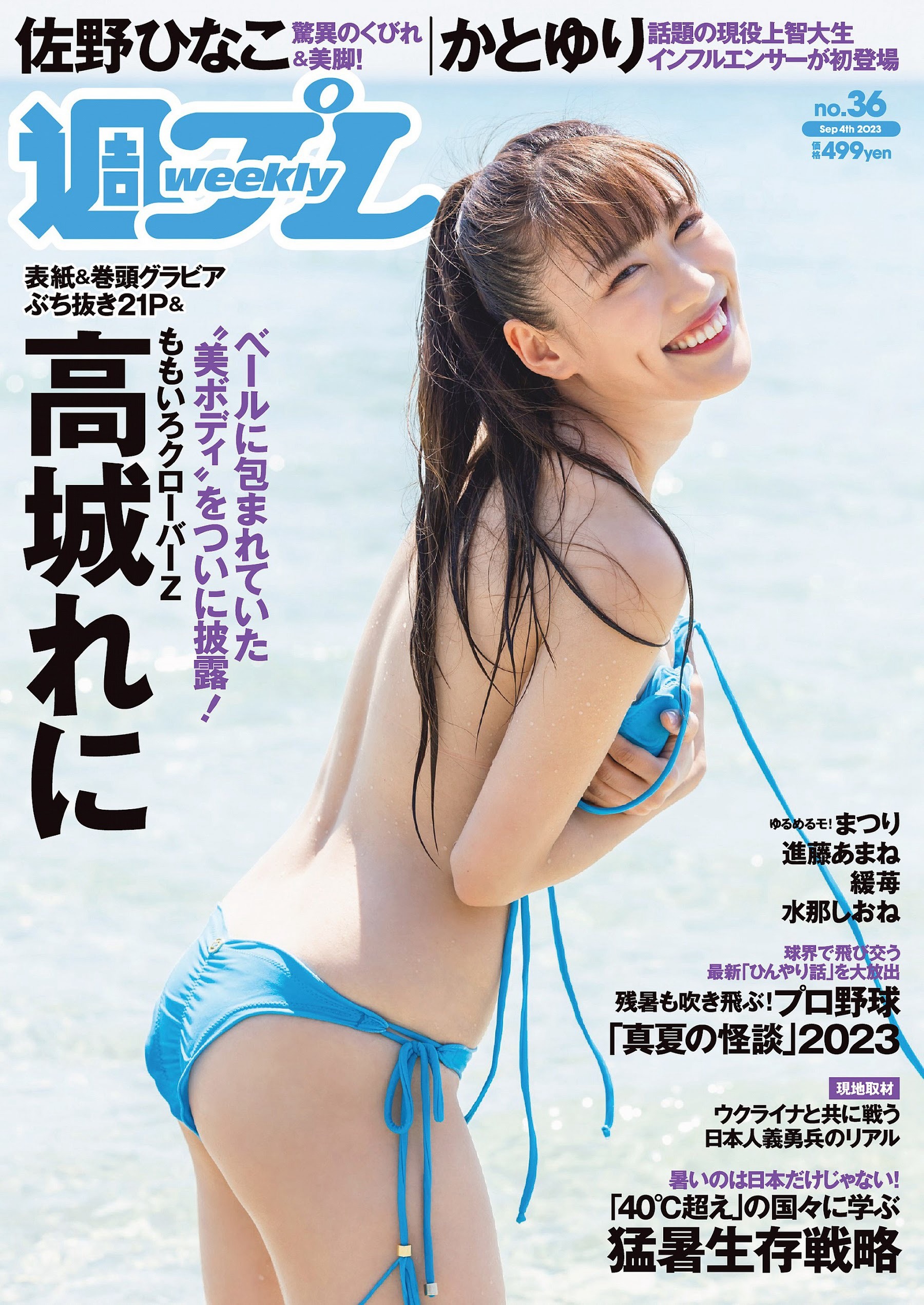 高城れに  [Weekly Playboy] 2023.09.04 No.36 - 亞洲美女 -