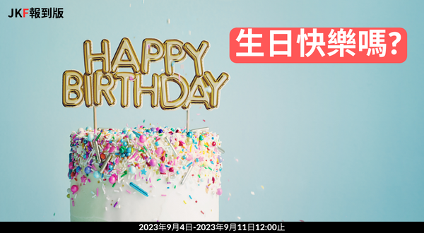 【報到專區】生日快樂嗎?