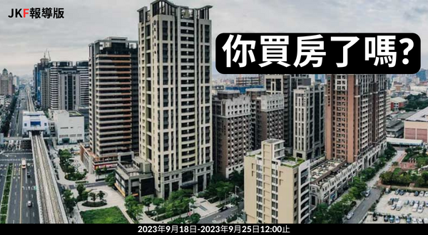 【報到專區】你買房了嗎?