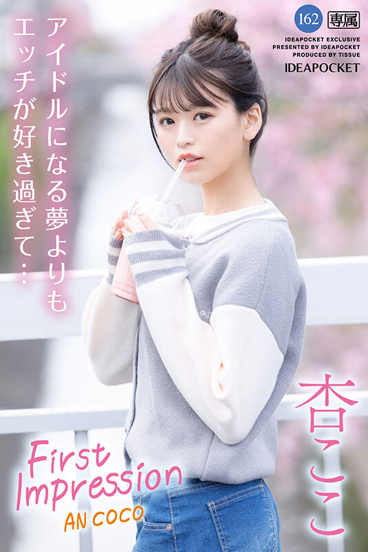 [動圖] FIRST IMPRESSION 162 好ハオ女子 アイドルになるよりもエッチが好き過ぎて… 杏ここ - 貼圖 - 性感激情 -