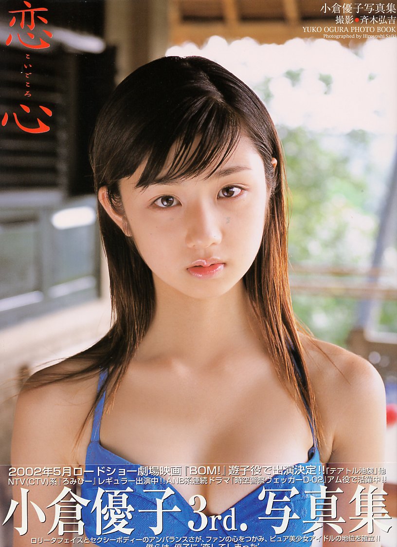小倉優子[Photobook]-戀心